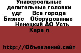 Универсальные делительные головки удг . - Все города Бизнес » Оборудование   . Ненецкий АО,Усть-Кара п.